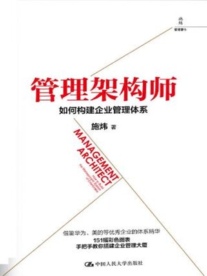 cover image of 管理架构师